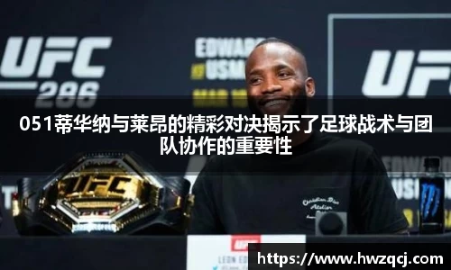 051蒂华纳与莱昂的精彩对决揭示了足球战术与团队协作的重要性
