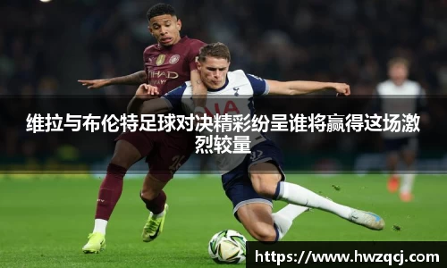 维拉与布伦特足球对决精彩纷呈谁将赢得这场激烈较量