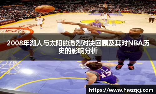2008年湖人与太阳的激烈对决回顾及其对NBA历史的影响分析
