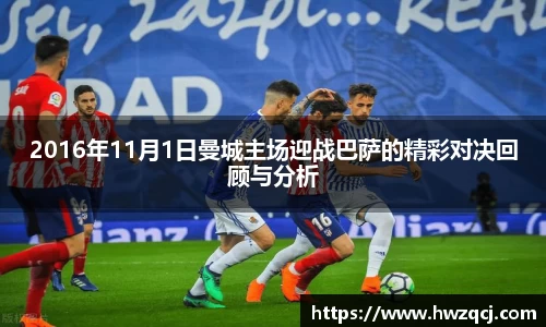 2016年11月1日曼城主场迎战巴萨的精彩对决回顾与分析