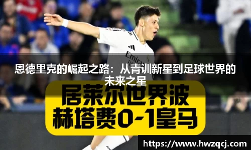 恩德里克的崛起之路：从青训新星到足球世界的未来之星