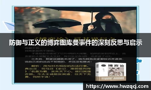 防御与正义的博弈图库曼事件的深刻反思与启示