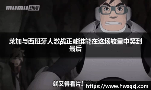 莱加与西班牙人激战正酣谁能在这场较量中笑到最后