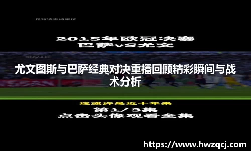 尤文图斯与巴萨经典对决重播回顾精彩瞬间与战术分析