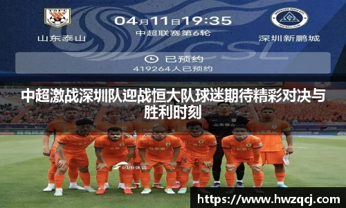 中超激战深圳队迎战恒大队球迷期待精彩对决与胜利时刻