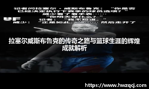拉塞尔威斯布鲁克的传奇之路与篮球生涯的辉煌成就解析
